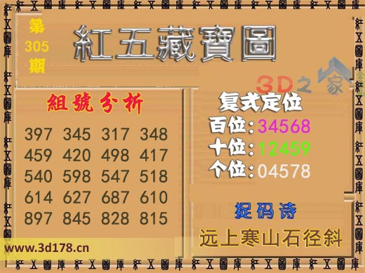 3d第2025305期红五藏宝图复式定位：十位12459