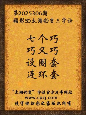 福彩3d第2025306期太湖钓叟三字诀