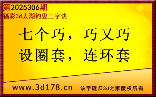 3d第2025306期太湖图库解字谜:七个巧,巧又巧