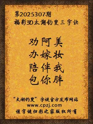 福彩3d第2025307期太湖钓叟三字诀