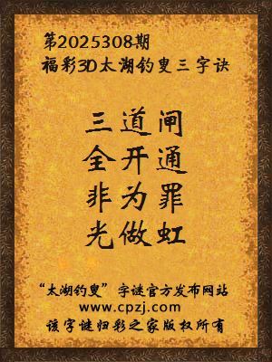 福彩3d第2025308期太湖钓叟三字诀