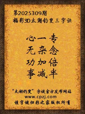 福彩3d第2025309期太湖钓叟三字诀