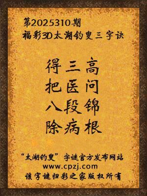 福彩3d第2025310期太湖钓叟字谜