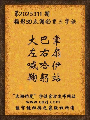 福彩3d第2025311期太湖钓叟三字诀