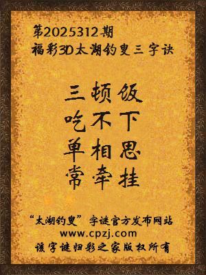 福彩3d第2025312期太湖钓叟字谜