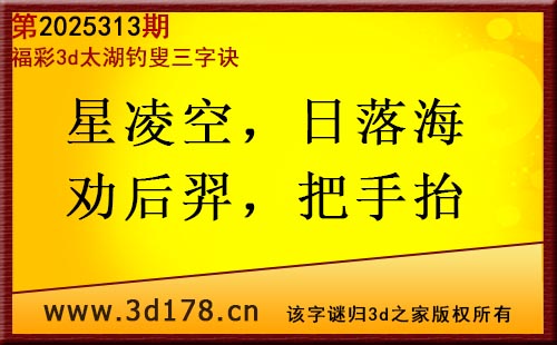 3d第2025313期太湖图库解字谜：星凌空，日落海