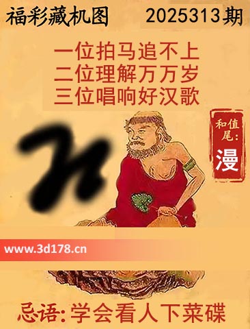3d第2025313期正版藏机图推荐：三位唱响好汉歌