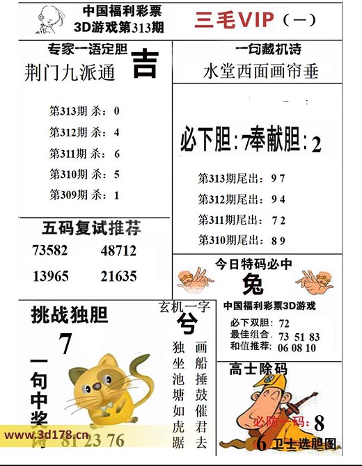 三毛图库3d第2025313期今日特码必中：兔