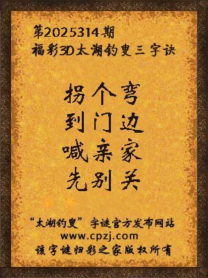 福彩3d第2025314期太湖钓叟三字诀