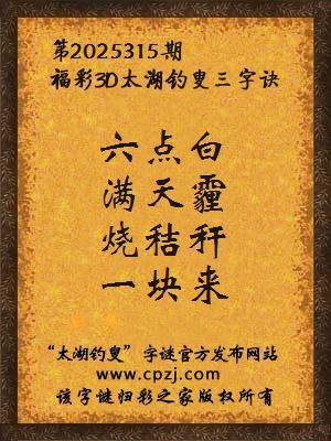 福彩3d第2025315期太湖钓叟三字诀