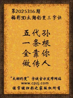 福彩3d第2025316期太湖钓叟三字诀