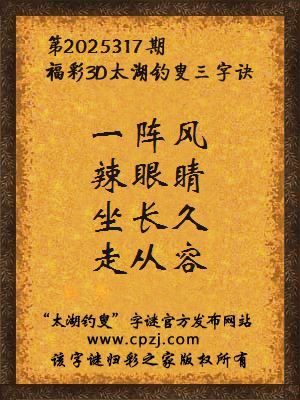 福彩3d第2025317期太湖钓叟字谜