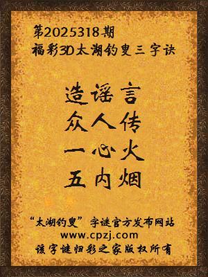 福彩3d第2025318期太湖钓叟三字诀