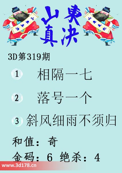 3d山东真诀图第2025319期和值：奇