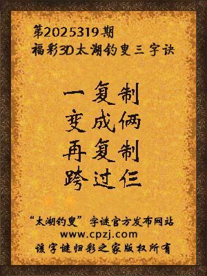 福彩3d第2025319期太湖钓叟字谜