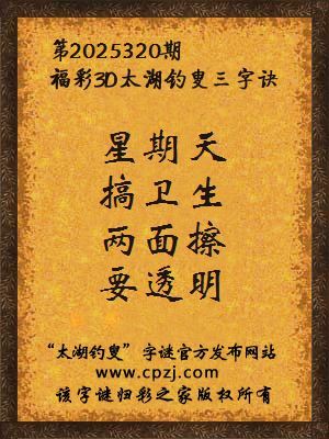 福彩3d第2025320期太湖钓叟三字诀