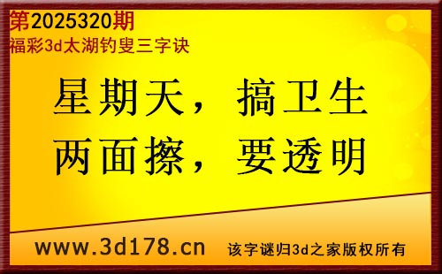 3d第2025320期太湖图库解字谜：星期天，搞卫生
