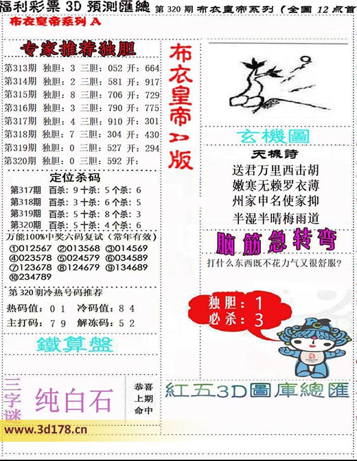 3d布衣皇帝第2025320期解冻码：5 2