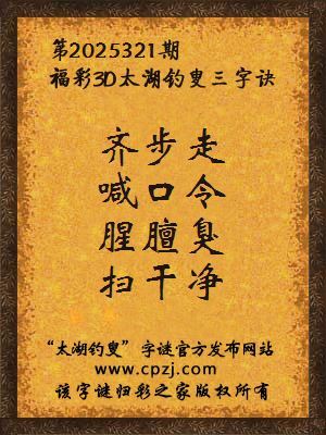 福彩3d第2025321期太湖钓叟三字诀