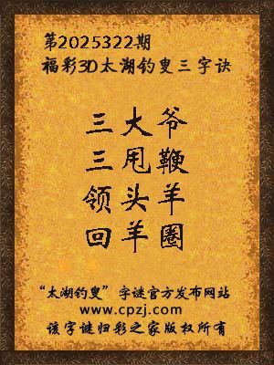 福彩3d第2025322期太湖钓叟三字诀