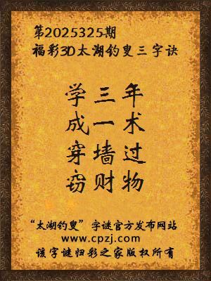 福彩3d第2025325期太湖钓叟三字诀