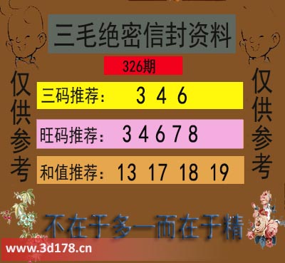 3d第2025326毛绝密信封资料图旺码推荐：34678