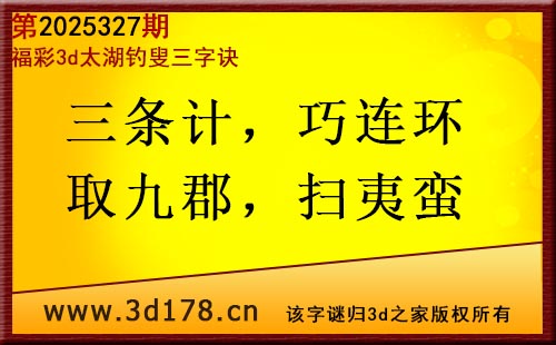 3d第2025327期太湖图库解字谜：三条计，巧连环
