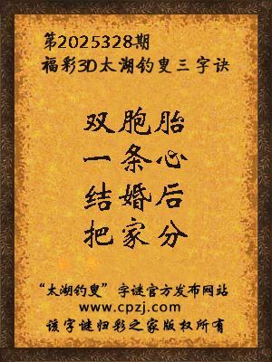 福彩3d第2025328期太湖钓叟三字诀