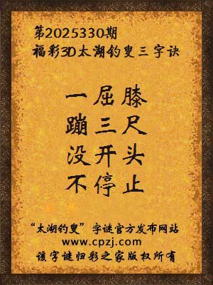 福彩3d第2025330期太湖钓叟三字诀