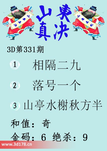 3d山东真诀图第2025331期和值:奇