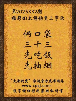 福彩3d第2025332期太湖钓叟三字诀
