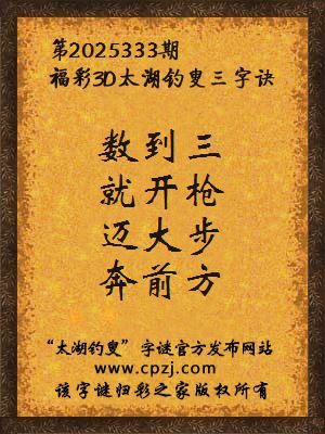 福彩3d第2025333期太湖钓叟字谜