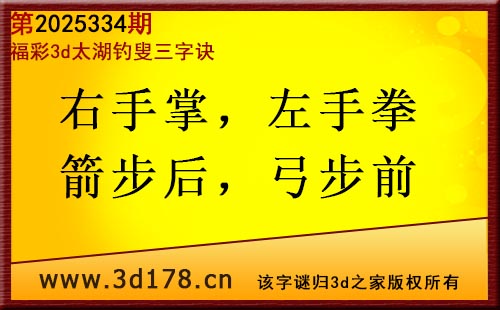 3d第2025334期太湖图库解字谜：右手掌，左手拳