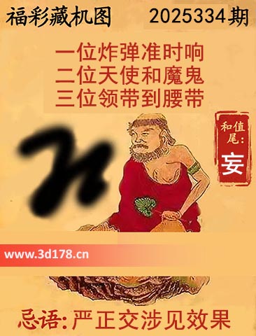 3d第2025334期正版藏机图推荐:二位天使和魔鬼