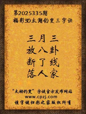 福彩3d第2025335期太湖钓叟三字诀