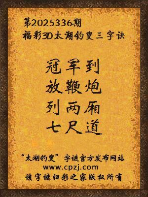 福彩3d第2025336期太湖钓叟三字诀