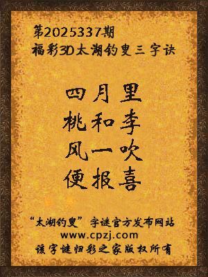 福彩3d第2025337期太湖钓叟三字诀