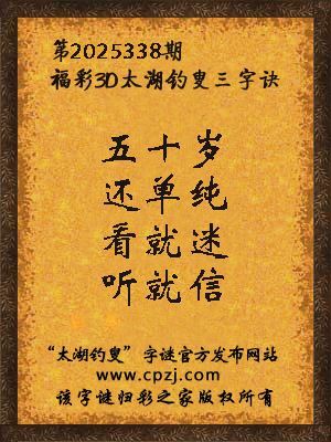 福彩3d第2025338期太湖钓叟字谜