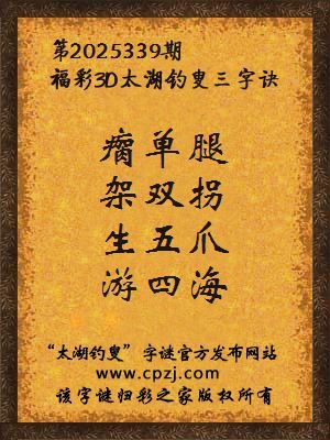 福彩3d第2025339期太湖钓叟三字诀