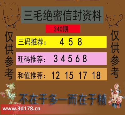 3d第2025340毛绝密信封资料图三码推荐：458