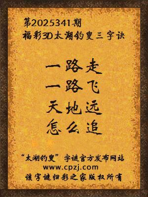 福彩3d第2025341期太湖钓叟三字诀