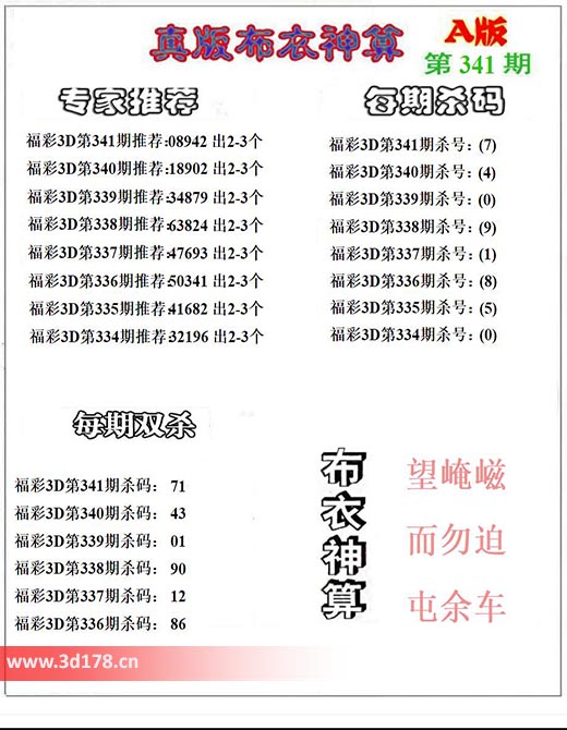 3d第2025341期布衣神算推荐：双杀71