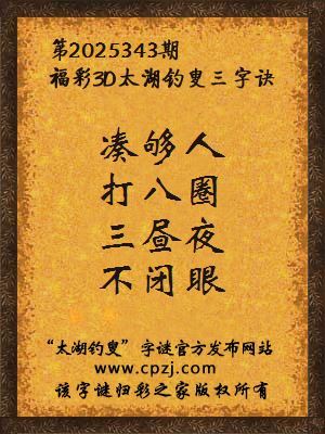 福彩3d第2025343期太湖钓叟三字诀