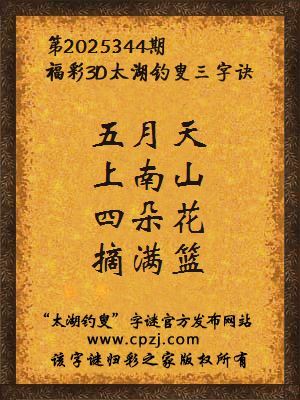 福彩3d第2025344期太湖钓叟三字诀