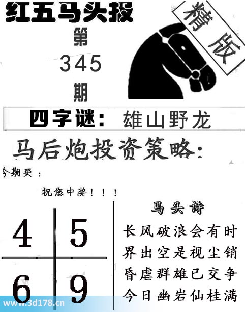 红五马头报3d第2025345期今期买：4678