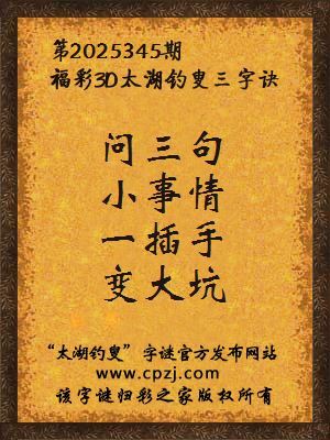 福彩3d第2025345期太湖钓叟字谜