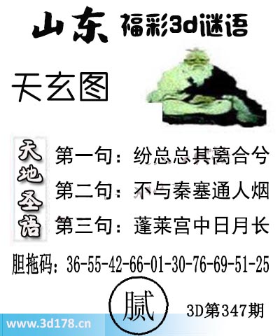 3d第2025347期丹东天玄图第三句：蓬莱宫中日月长