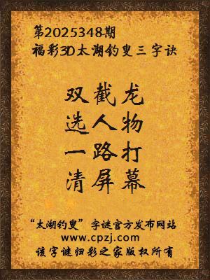 福彩3d第2025348期太湖钓叟三字诀