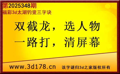 3d第2025348期太湖图库解字谜：双截龙，选人物