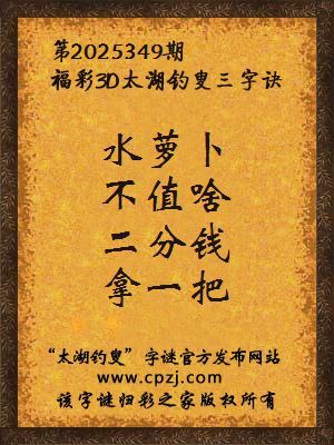 福彩3d第2025349期太湖钓叟三字诀